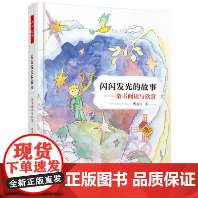万千教育·闪闪发光的故事——童书阅读与欣赏