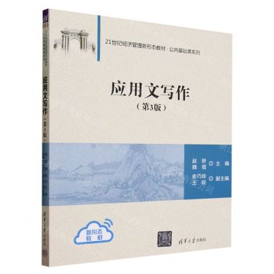 [N]应用文写作(第3版21世纪经济管理新形态教材)/公共基础课系列-9787302649410