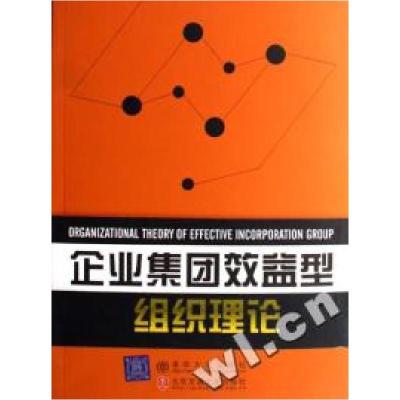 正版新书]企业集团效益型组织理论卢勃 李学伟9787810828857