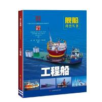正版新书]国之重器——舰船科普丛书工程船中国船舶及海洋工程设