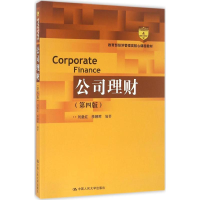 正版新书]公司理财(第四版)(教育部经济管理类核心课程教材)
