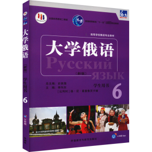 2023版 新版高等学校俄语专业教材 东方大学俄语6学生用书 电子音频U校园APP 史铁强 李向东编 外语教学与研究出版