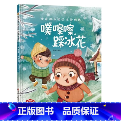 噗擦擦踩冰花 [正版]神奇课外组的冰雪世界 15册幼儿精装硬壳儿童冰雕关于运动的绘本有关冬季奥运会运动类主题