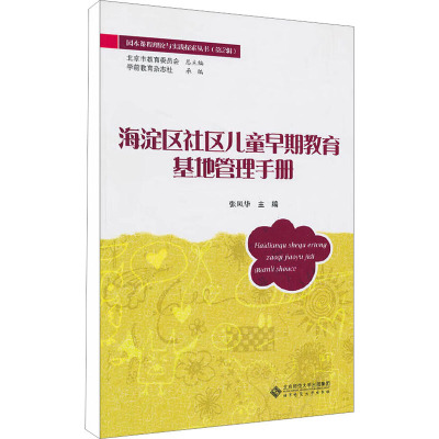 [M]海淀区社区儿童早期教育基地管理手册-9787303115501