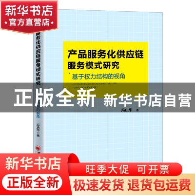 正版 产品服务化供应链服务模式研究:基于权力结构的视角 冯庆华