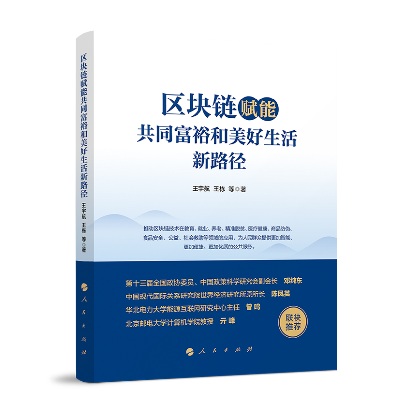 正版新书]区块链赋能共同富裕和美好生活新路径王宇航,王栋 等