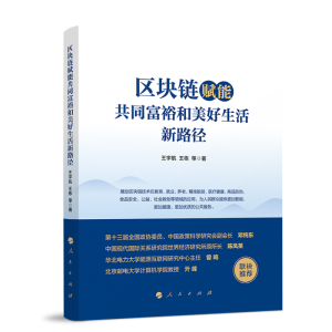 正版新书]区块链赋能共同富裕和美好生活新路径王宇航,王栋 等