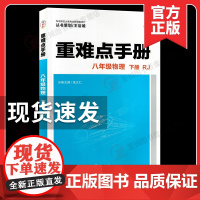 2025年人教版初中物理重难点手册八年级下册单元同步教材解读王后雄培优辅导书初二物理配套辅导资料全套 重难点手册八年级物