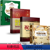 [正版]全4册中国式应酬 礼仪书新庆典贺词新祝酒词新致辞成功的讲话领导致词场景场面话商务口才训练社交礼仪书