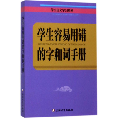 醉染图书学生容易用错的字和词手册9787567128774