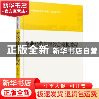 正版 企业经营管理沙盘模拟教程 孟凡超主编 北京大学出版社 9787