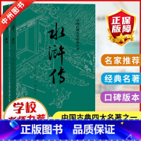水浒传 [正版]水浒传原著上下两册社施耐庵著完整版人民文学出版社高中初中四大名著青少年初中学生九年级阅读课外书世界名著