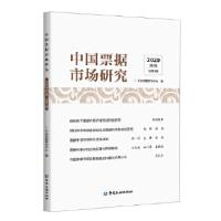 正版新书]中国票据市场研究.2020.第2辑中国票据研究中心 编9787