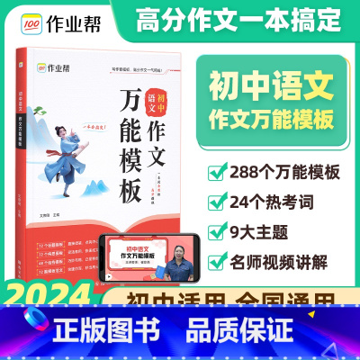 语文作文万能模板[288个好用模板] [正版]2025版作业帮 中考满分作文宝盒技法大招热点素材语文初中作文高分范文精选