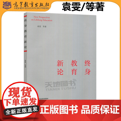 正版 终身教育新论 袁雯 中国式教育现代化发展 中国式终身教育 高等教育出版社