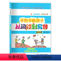 [正版]手把手教孩子从阅读到写作 五年级/5年级 华东师范大学出版社 作文课堂分析实录 读写习作批改点评 小学生语文阅