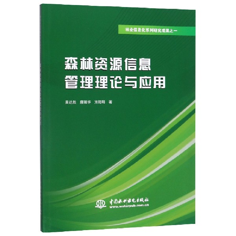 正版新书]森林资源信息管理理论与应用吴达胜//唐丽华//方陆明97