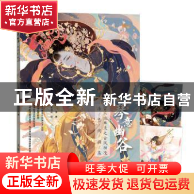 正版 琴意幽谷 古乐风华录之古风动漫涂色线描集 尚漫 人民邮电出