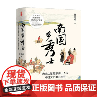 时刻人文系列 南国多秀士 黄庭硕 著 唐宋之际的东南士人与中国文化重心南移 重返大厦将倾的唐末 历史