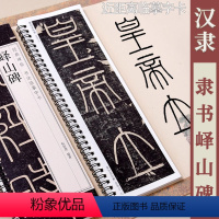 [正版]李斯峄山碑 黑龙江美术出版社 经典碑帖书法临摹字卡 1卷全文秦代小篆峄山刻石书法毛笔字卡练字帖