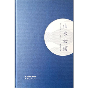 醉染图书山水云南9787222183384