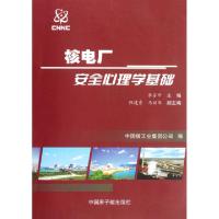 正版新书]核电厂安全心理学基础李苏甲9787502253431