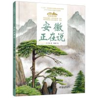[N]安徽正在说(精)/美丽中国从家乡出发-9787514856200