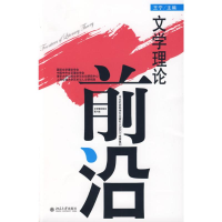 [M]文学理论前沿第6辑-9787301154076