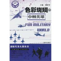 正版新书]色彩斑斓的巾帼英雄-趣味军事大观丛书周世军 主编978