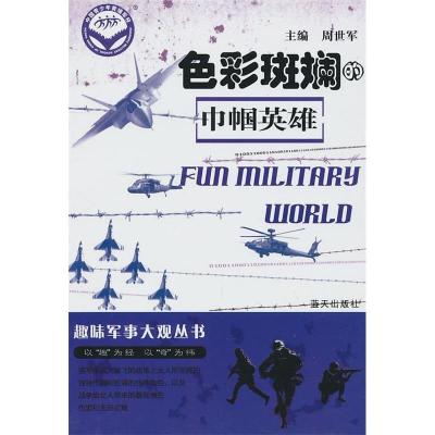 正版新书]色彩斑斓的巾帼英雄-趣味军事大观丛书周世军 主编978
