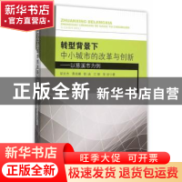 正版 转型背景下中小城市的改革与创新:以慈溪市为例 胡文杰[等]