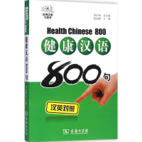 醉染图书健康汉语800句9787100118033