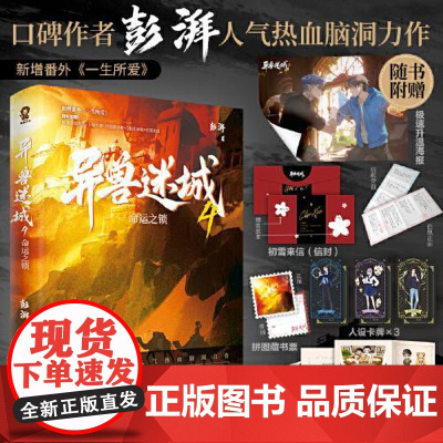 异兽迷城4命运之锁(彭湃人气热血力作) 异兽迷城4命运之锁(彭湃人气热血力作) 百花文艺出版社
