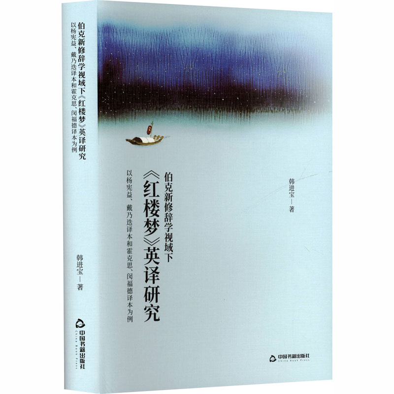 正版新书]伯克新修辞学视域下《红楼梦》英译研究:以杨宪益、 戴