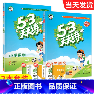 ❤❤开学[天天练2本]人语+Western 三年级下 [正版]2023新53天天练西师版数学一年级二年级三年级四年级