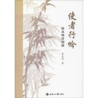 [M]使者行吟 赵永琛诗词选 赵永琛 著 -9787501260331