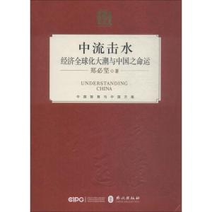 正版新书]中流击水 经济全球化大潮与中国之命运郑必坚978711911