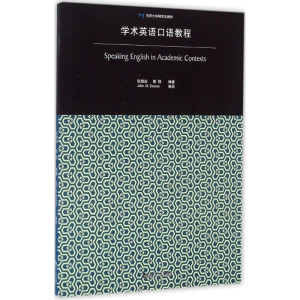 醉染图书学术英语口语教程9787560859170