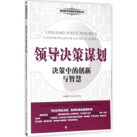 醉染图书领导决策谋划9787561487433