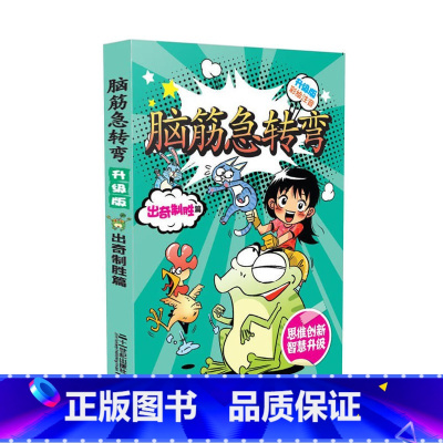 出奇制胜篇 [正版]脑筋急转弯大全注音版 全套8册6-12岁全套三二一年级课外阅读书籍儿童读物故事书儿童文学益智思维训练