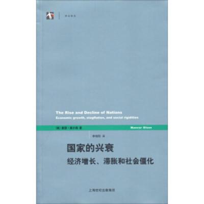 惠典正版国家的兴衰：经济增长、滞胀和社会僵化[美-曼瑟·奥尔森,李增刚9787208067547