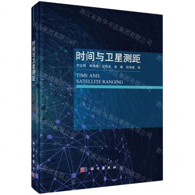 [N]时间与卫星测距(精)-9787030742070