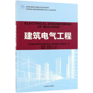 [M]建筑电气工程/袁进东/住房和城乡建设领域关键岗位-9787503892028