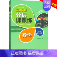 四年级下数学单本 小学通用 [正版]学校分层课课练任选语文数学英语N版一二三三四五六八七九年级上第一学期小学初中用课后A