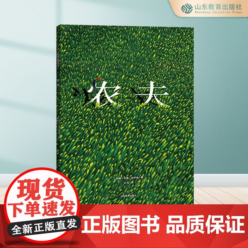 农夫 精品图画书 儿童绘本书籍布拉迪斯拉发插画双年展获奖引进译本店长优选1-2-3-4-5-6岁早教情商培养绘本故事书