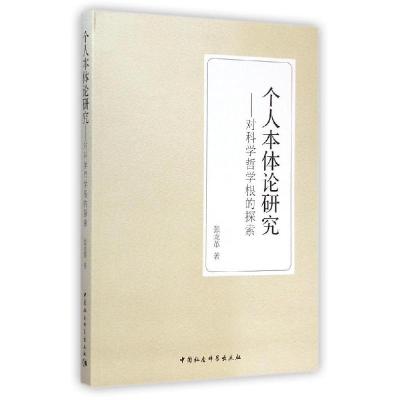 正版新书]个人本体论研究--对科学哲学根的探索张龙革9787516150
