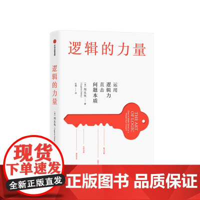 逻辑的力量 运用逻辑力直击问题本质 郑乐隽 著 有效沟通 化解分歧 应对灰色地带难题 中信出版社图书 正版