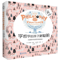 [M]学哲学的孩子更聪明(儿童哲学启蒙实践指南)(精)-9787115511836