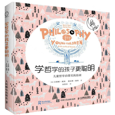 [M]学哲学的孩子更聪明(儿童哲学启蒙实践指南)(精)-9787115511836
