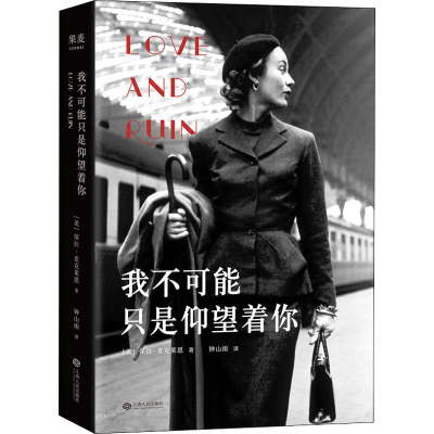 醉染图书我不可能只是仰望着你978721011